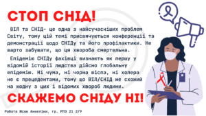 «Стоп СНІД» — студентська презентація про профілактику та тестування