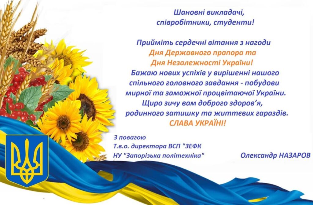 листівка з привітанням директора коледжу до Дня Державного прапора та Дня Незалежності України