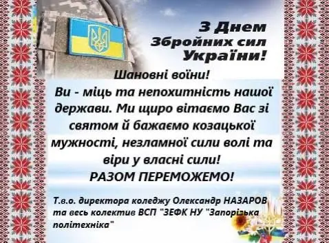 День Збройних сил України у Запорізькому електротехнічному фаховому коледжі