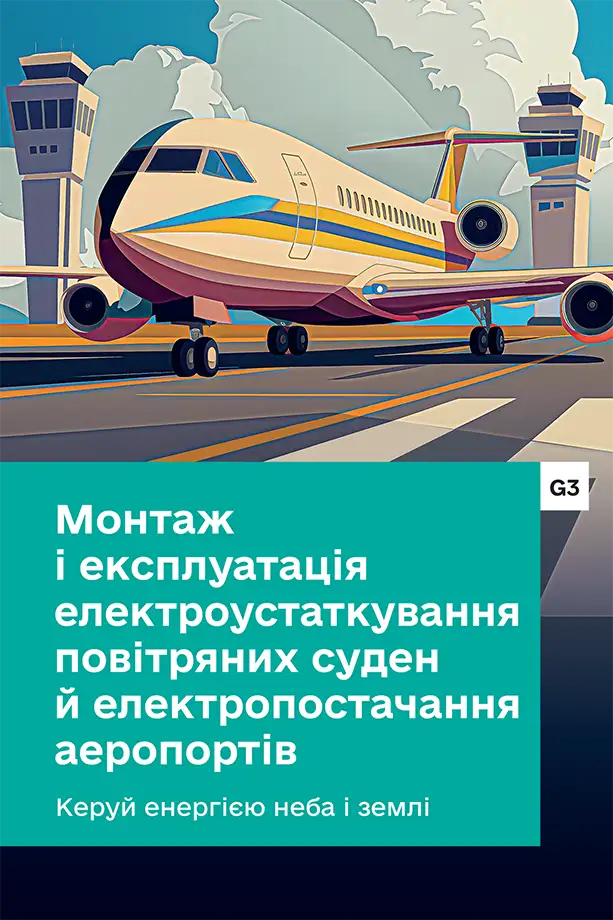 Кнопка G3 Монтаж і експлуатація електроустаткування повітряних суден