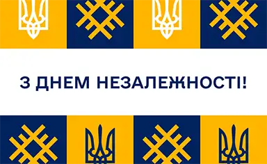 День Незалежності України у ЗЕФК — святкове привітання