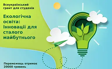 Екологічна освіта — всеукраїнський грант для студентів ufb-grant