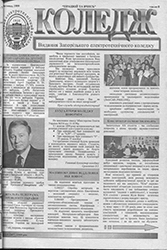 Газета «Коледж», листопад 1999, №8 — обкладинка