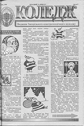 Газета «Коледж», грудень 1999, №9 — обкладинка