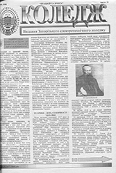 Газета «Коледж», лютий 2000, №10 — обкладинка