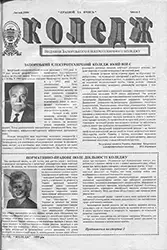 Газета «Коледж», лютий 1999, №1 — обкладинка