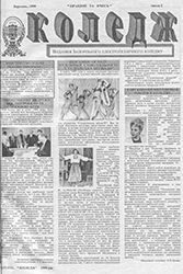 Газета «Коледж», березень 1999, №2 — обкладинка