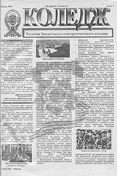 Газета «Коледж», квітень 1999, №3 — обкладинка