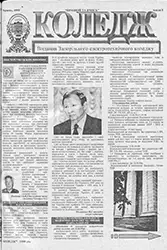 Газета «Коледж», червень 1999, №5 — обкладинка