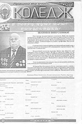 Газета «Коледж», червень 2011, №101 — обкладинка
