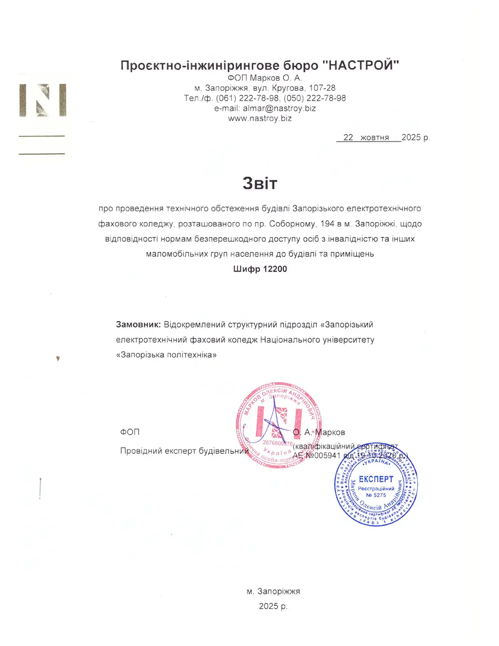 Перший аркуш звіту про технічне обстеження будівлі ЗЕФК щодо інклюзивності