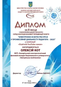 Диплом за ІІ місце у Всеукраїнському конкурсі «Електронні освітні ресурси у професійній діяльності педагога – 2025» у номінації «Освітній YouTube-канал», нагороджено Олексія Кота