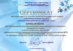 Сертифікат переможця Всеукраїнського конкурсу «Електронні освітні ресурси у професійній діяльності педагога – 2025» на ім’я Олексія Кота (номінація «Освітній YouTube-канал»)
