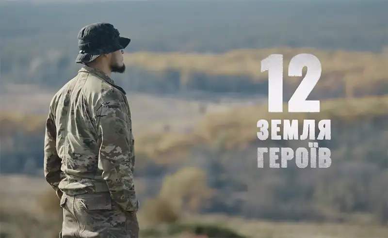 12. Земля Героїв трейлер — офіційний постер документального фільму