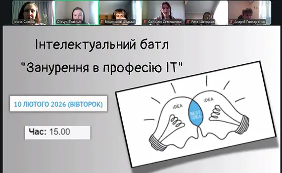 Тиждень спеціальності 121: інтелектуальний батл «Занурення в професію ІТ»
