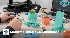 Майстер-клас з 3D моделювання
