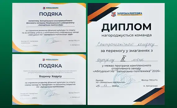 Спортсмени Запорізького електротехнічного фахового коледжу на фінальному дні змагань