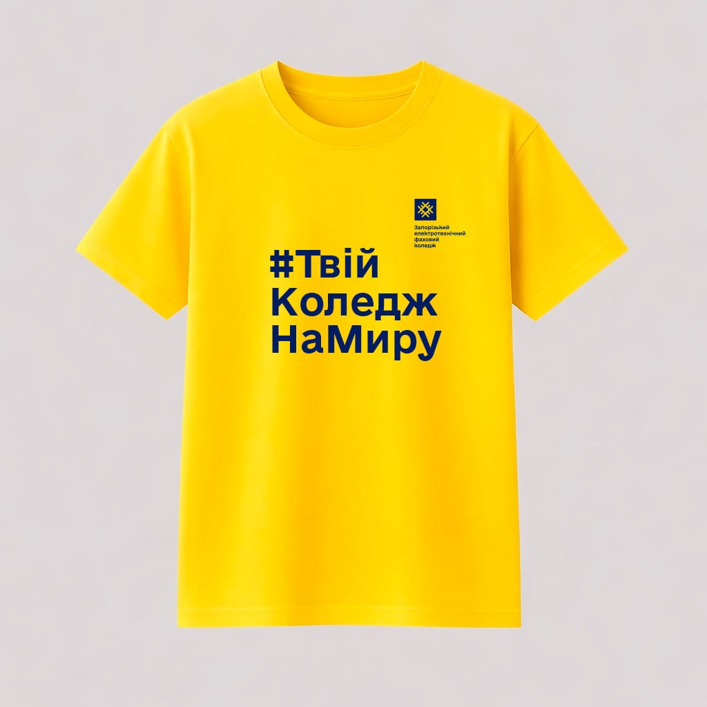 Футболка «#твійКоледжНаМиру» — жовта