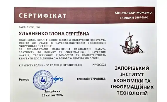 Сертифікати студентів коледжу за участь у конференції «Хортицькі читання»