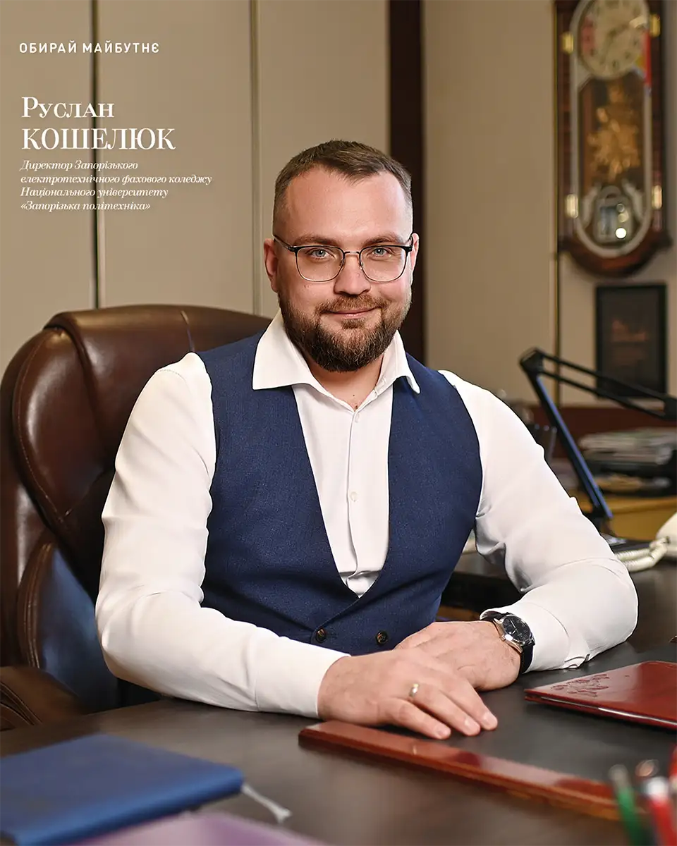 Директор Запорізького електротехнічного фахового коледжу Руслан Кошелюк