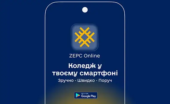 ZEPC Online — мобільний застосунок Запорізького електротехнічного фахового коледжу