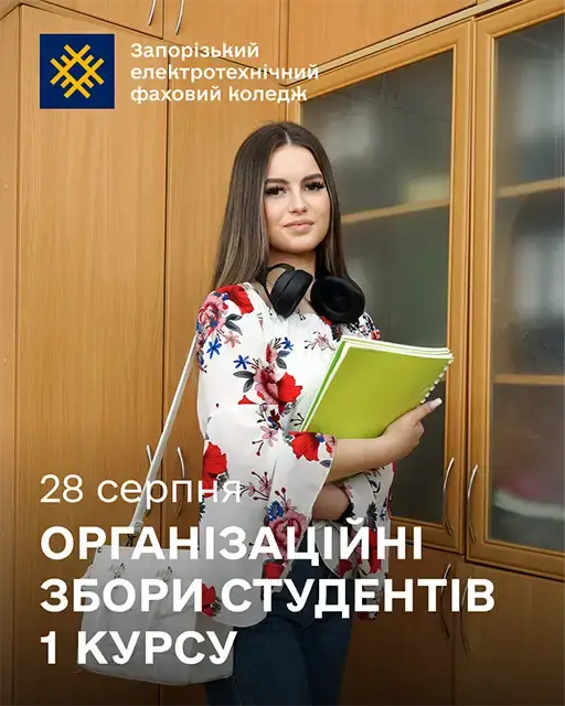Організаційні збори студентів 1 курсу ЗЕФК 28 серпня 2026 року
