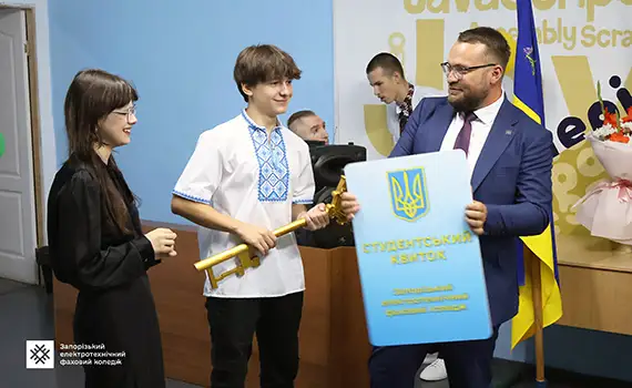 Вручення студентського квитка та символічного ключа першокурсникам ЗЕФК